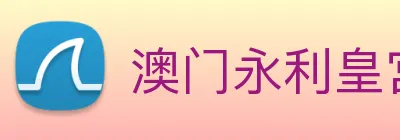 澳门永利皇宫平台网站 Logo